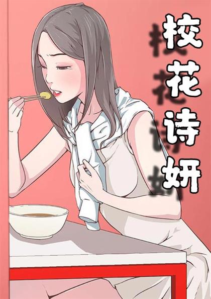 校花诗妍